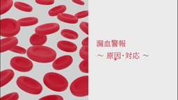 漏血警報 ～原因と対応～ | 透析学習塾